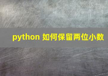 python 如何保留两位小数